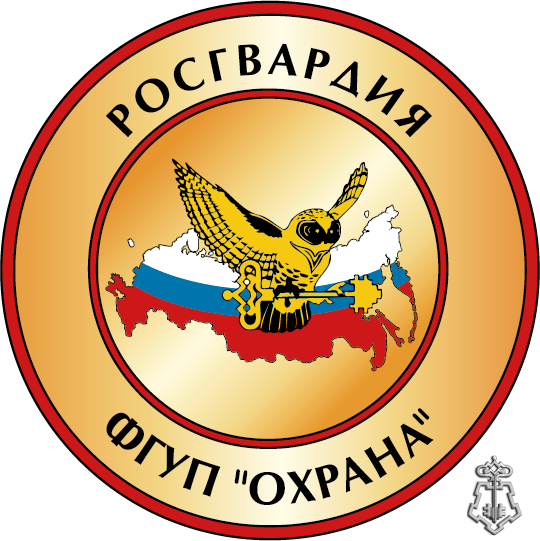 ФГУП "Охраны" Росгвардии